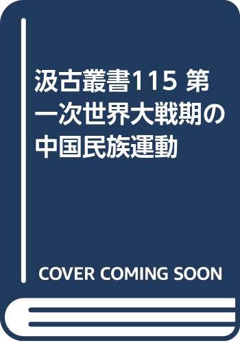 汲古叢書115 第一次世界大戦期の中国民族運動 (汲古叢書 115) | 笠原 汲古叢書115 第一次世界大戦期の中国民族運動 (汲古叢書 115) | 笠原